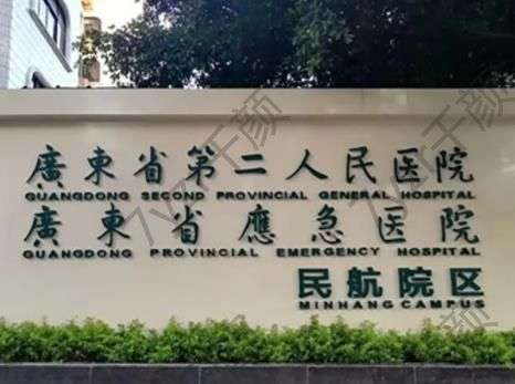 廣州第二人民醫(yī)院洗紋身價格一覽表公布！羅列張中生、黎志中口碑擅長_地址路線參考