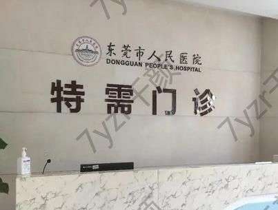 東莞人民醫(yī)院地址在哪里？整形科祛斑價(jià)格表_實(shí)力醫(yī)生_科普匯總