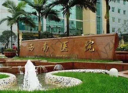 重慶西南醫(yī)院電話咨詢號(hào)碼|激光祛斑怎么樣?價(jià)格表及醫(yī)生攻略一覽