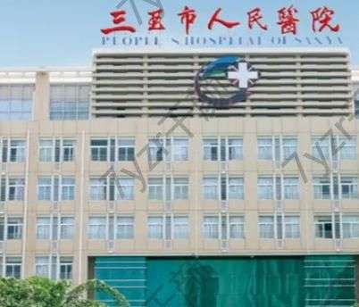 三亞人民醫(yī)院美容科有哪些項(xiàng)目？劉曉紅、王德軍眼鼻果不錯(cuò)~價(jià)格查