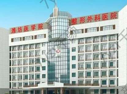 濰坊私密整形醫(yī)院匯總十強(qiáng)！前五、前三實(shí)力及價(jià)格逐一告知！