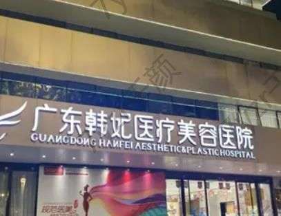 廣州韓妃和韓后哪個(gè)好？主推醫(yī)生、熱門項(xiàng)目?jī)r(jià)格表，詳細(xì)對(duì)比看真相