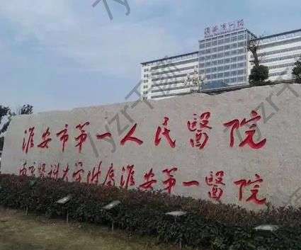 淮安一院整形科祛斑價格表！醫(yī)生是哪位？趕緊來看看吧~
