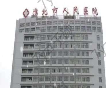 淮北人民醫(yī)院整形科祛斑嗎？網(wǎng)評價格不貴是正規(guī)的，附醫(yī)生+地址