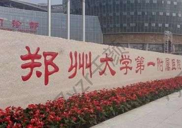 鄭大附醫(yī)整形科價(jià)格價(jià)目表公示！王喜梅、劉林嶓各自技術(shù)優(yōu)點(diǎn)深層分享！