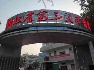 武漢三醫(yī)院整形科地址路線電話|價(jià)格價(jià)目表|楊艷清專家口碑實(shí)力品鑒