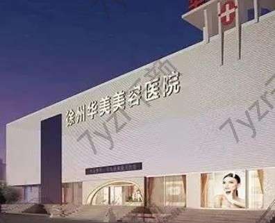 徐州抽脂豐胸醫(yī)院匯總單！前6強詳細介紹~專業(yè)過硬,實力強