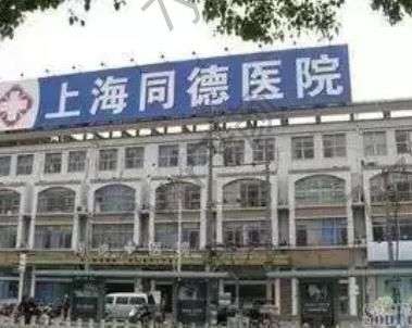 上海同德整形醫(yī)院正規(guī)嗎？簡介_熱門醫(yī)生_網(wǎng)友點(diǎn)評_價格表及路線指南