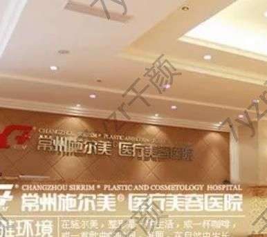 常州熱瑪吉整形醫(yī)院匯總單前五強(qiáng)！施爾美、曙光技術(shù)、價(jià)格、儀器上上選！