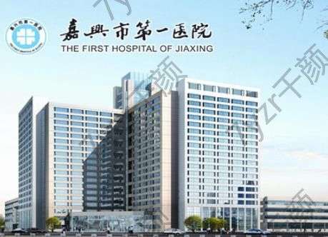 嘉興第一醫(yī)院整形科好嗎？徐剛、徐鹿平專(zhuān)家簡(jiǎn)介|擅長(zhǎng)項(xiàng)目?jī)r(jià)格費(fèi)用表