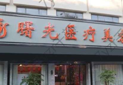 徐州雙眼皮做得好的醫(yī)院匯總單五強(qiáng)！大家關(guān)心的價格也在內(nèi)哦~