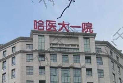 哈醫(yī)大一院整形美容科哪個醫(yī)生技術(shù)好？郝立君、尚勇等4位高人氣+預(yù)約攻略匯總