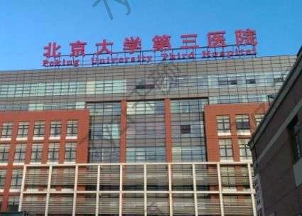 北醫(yī)三院整形外科醫(yī)生大全簡介|王俠、秦澤蓮、李東人氣專家免費(fèi)預(yù)約