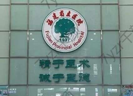福建省立醫(yī)院有整形科嗎？科室詳情介紹_附眼部整形專家、價(jià)格表