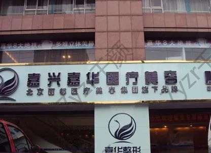 嘉興去黑眼圈正規(guī)整形醫(yī)院匯總6強(qiáng)！實(shí)力個(gè)頂個(gè)的好！你有看中的沒~