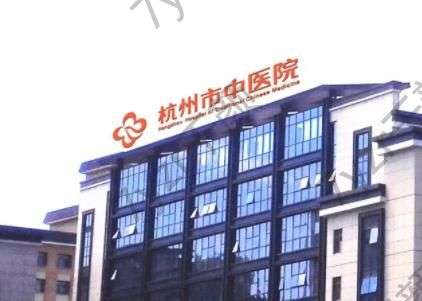 杭州中醫(yī)院醫(yī)學(xué)整形科好嗎？且看坐診醫(yī)生簡介_項(xiàng)目優(yōu)勢解說_2022價(jià)格表明細(xì)