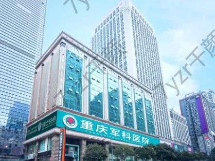 收藏！重慶手術(shù)切除痣整形醫(yī)院匯總單top5:軍科、第九人民醫(yī)院水平測驗！