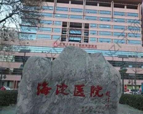 北京海淀醫(yī)院整形科吸脂術(shù)怎么樣？坐診厲害的大夫及價格表標(biāo)準(zhǔn)一覽