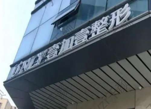 鄭州整形醫(yī)院匯總前三歸位：壹加壹、美萊、締萊美三大品牌對(duì)抗！