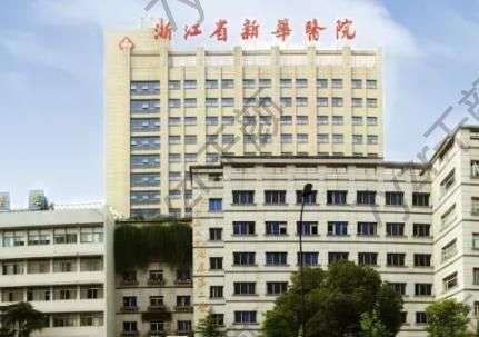 浙江省新華醫(yī)院整形科價目表！擅長項(xiàng)目&推薦醫(yī)生，新人入院指南查收！