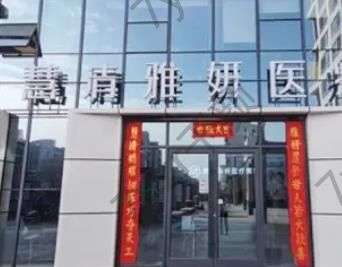 銀川私密正規(guī)整形醫(yī)院十強總決選，慧清雅妍、麗都火力全開贏下