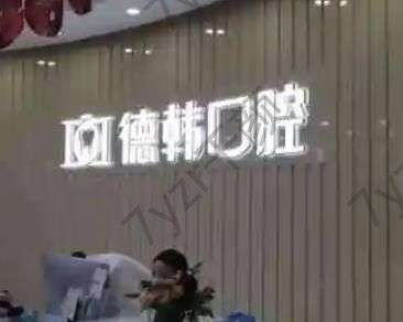 一生推!南昌口腔醫(yī)院匯總單六強(qiáng)！德韓、德亞老品牌，各項(xiàng)牙科技術(shù)吊打