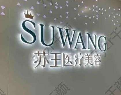 曝鎮(zhèn)江喬亞登豐顏注射醫(yī)院匯總單Top7：蘇王、芘麗芙等|2022報價價目表