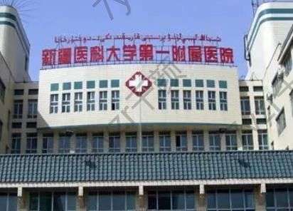 新疆醫(yī)科大學(xué)第一附屬醫(yī)院整形科口碑如何？?jī)r(jià)格表及醫(yī)生大全指南點(diǎn)擊