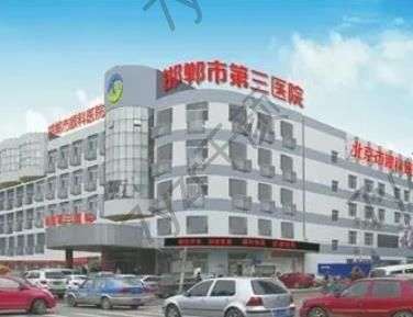 邯鄲市第三醫(yī)院做眼袋多少錢？2022價格表、坐診名醫(yī)及地址電話齊看