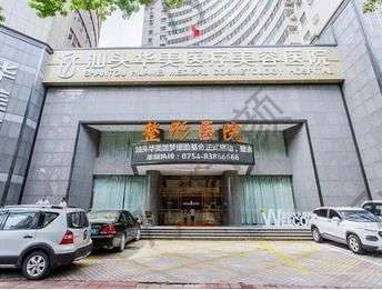 探秘汕頭激光去痣整形醫(yī)院匯總前六：華美、曙光|反饋儀器領(lǐng)先不少~