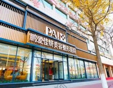 煙臺(tái)隆鼻整形醫(yī)院匯總前7強(qiáng)！鵬愛、王玉珍名氣實(shí)力不輸本地公立！