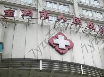 寶雞市人民醫(yī)院整形科哪個(gè)醫(yī)生做雙眼皮好？衛(wèi)志強(qiáng)、張林宏實(shí)力_價(jià)格匯總盤點(diǎn)