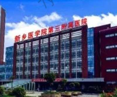 新鄉(xiāng)醫(yī)學(xué)院第三附屬醫(yī)院做的雙眼皮怎么樣？看看醫(yī)生技術(shù)介紹及價(jià)格表就清楚~