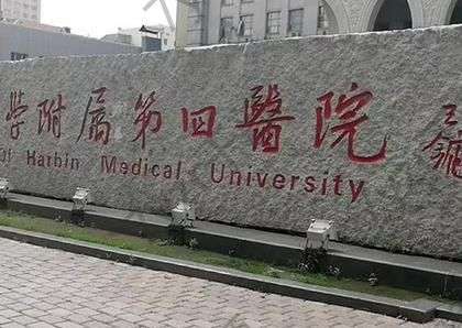 哈爾濱醫(yī)科大學(xué)附屬第四醫(yī)院美容科怎么掛號(hào)?醫(yī)生指南及價(jià)格表大全一覽