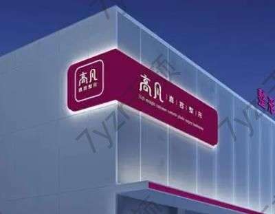 濮陽(yáng)私密整形醫(yī)院比較好的是哪家？匯總單前八強(qiáng)！修復(fù)or精致果老靠譜~