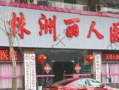 株洲隆胸整形醫(yī)院匯總前八強(qiáng)！多數(shù)人不知道寶藏小眾機(jī)構(gòu)推薦！