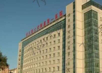 佳木斯大學(xué)附屬第一醫(yī)院做雙眼皮怎么樣？顧客評(píng)價(jià)get醫(yī)生實(shí)力擅長(zhǎng)！