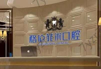 深圳正規(guī)牙科醫(yī)院匯總單Top8：格倫菲爾、美奧刷新就醫(yī)體驗！