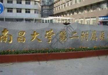 南昌整形外科哪個(gè)醫(yī)院好？ 匯總單前五強(qiáng)攻略指南！一看解君愁