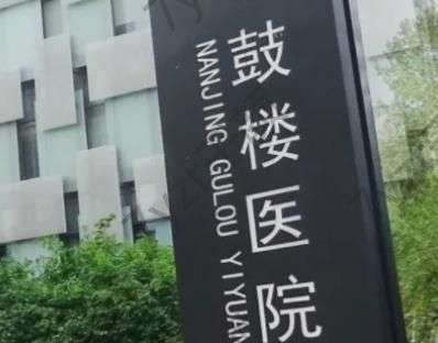 南京鼓樓醫(yī)院整形科周末做手術嗎？營業(yè)時間及坐診大夫介紹分享！