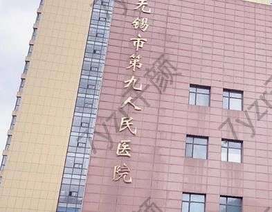 無錫市第九人民醫(yī)院整形美容科電話地址|哪個(gè)醫(yī)生好|擅長什么，一一回答