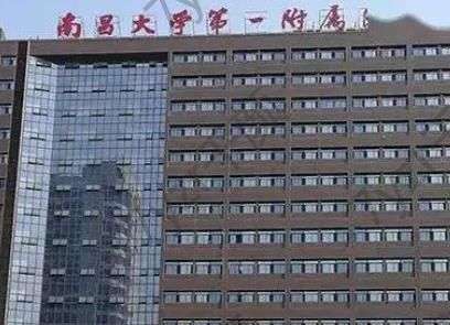 南昌大學(xué)第一附屬醫(yī)院整形科去眼袋怎么樣?客戶點(diǎn)評(píng)_文輝才醫(yī)生水平介紹