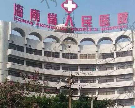 海南省人民醫(yī)院整形科做鼻子怎么樣?果反饋_醫(yī)生、科室資料一覽