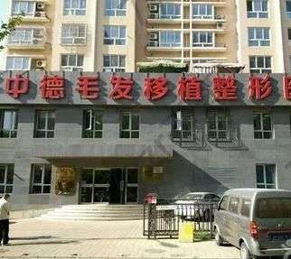北京哪個醫(yī)院可以植發(fā)？列舉了中德毛發(fā)移植等20余家參考~