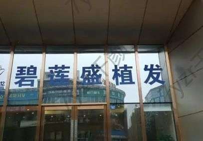 ?？谥舶l(fā)整形醫(yī)院匯總單前六！哪家醫(yī)技術(shù)好？請(qǐng)看下面實(shí)力分析！