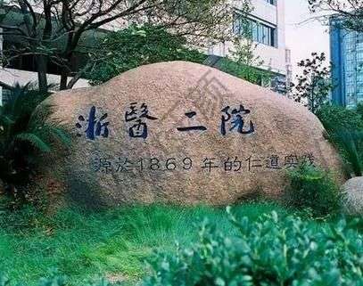 浙江大學(xué)醫(yī)學(xué)院附屬第二醫(yī)院整形科可以做填充物提取嗎?地址+醫(yī)生實(shí)力介紹