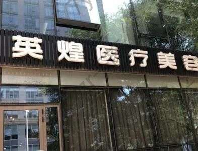 北京吸脂手術(shù)好的醫(yī)院匯總前五請對比！英煌、禾美嘉優(yōu)勢很是抗打！