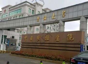 吉林大學(xué)中日聯(lián)誼醫(yī)院整形外科私密整形怎么樣？醫(yī)生技術(shù)及相關(guān)資料如下！