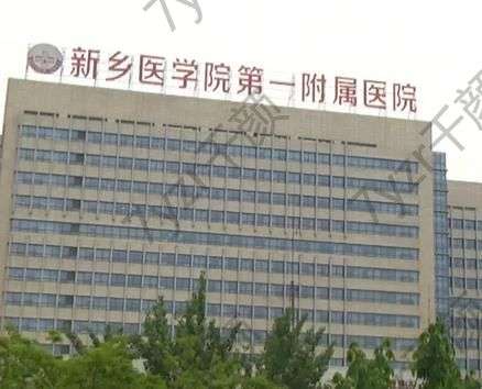 新鄉(xiāng)醫(yī)學(xué)院第一附屬醫(yī)院整形美容科地址電話|坐診大夫介紹|擅長項(xiàng)目
