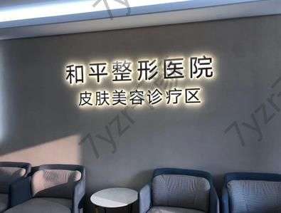 溫州美容醫(yī)院匯總單前七強(qiáng)！和平、藝星每次看完都種草！